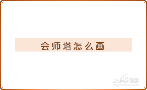 会师塔怎么画