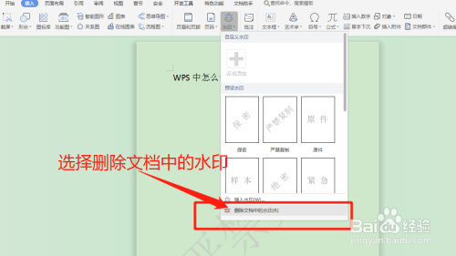 wps中怎么设置删除水印呢?