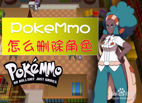 pokemmo怎么删除角色