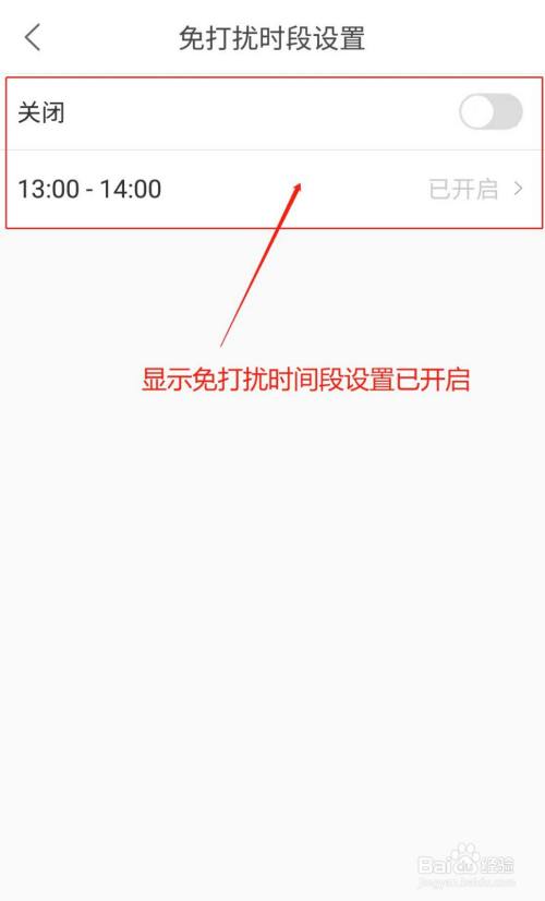 跳转至"免打扰时段设置"界面,界面显示免打扰时段设置已开启,免打扰