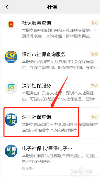点击深圳社保查询.