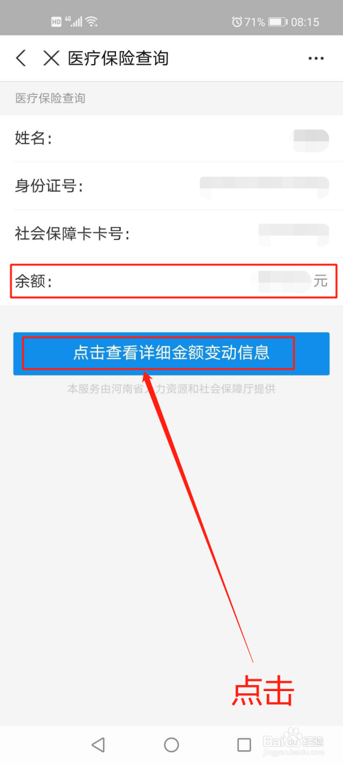 显示"姓名"身份证号"社保卡号"余额,点击"点击查看详细金额