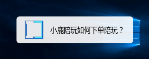 小鹿陪玩如何下单陪玩?