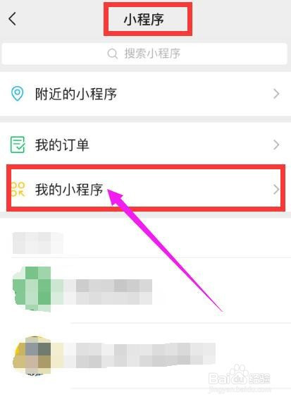 手机微信怎么删除我的小程序中已添加的小程序