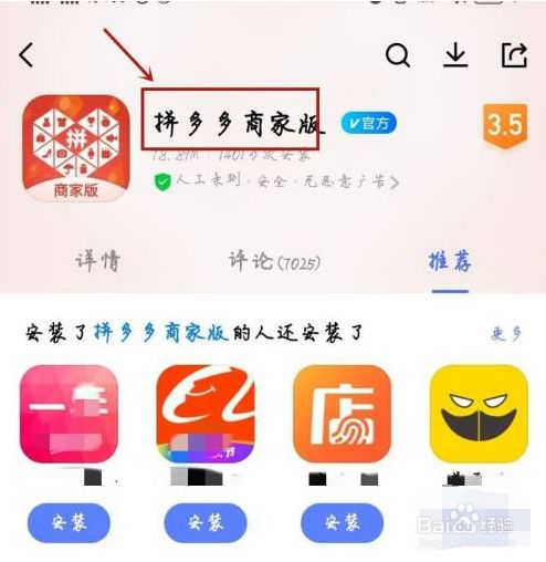 点击【安装】拼多多商家版.