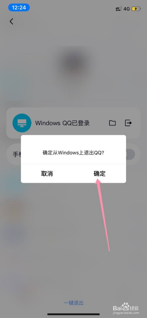 怎么在手机上退出电脑版qq