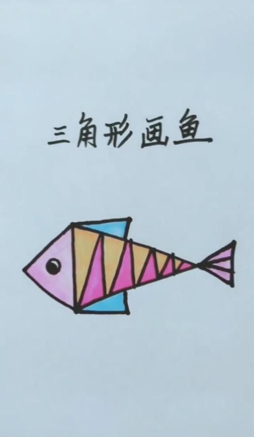 8 涂上颜色即可. 9 这样一个好看的用三角形画出来的鱼就完成了.