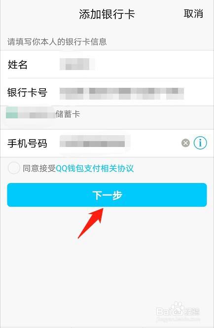 输入姓名,银行卡号和银行预留手机号码,点击下一步.