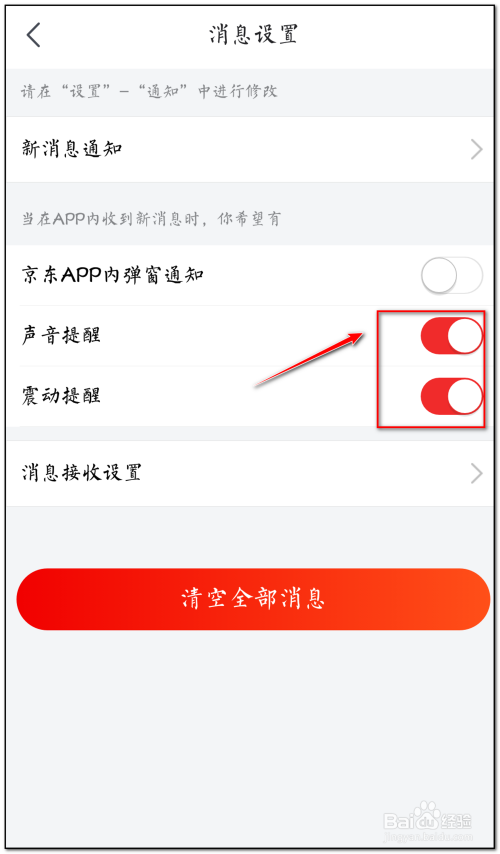 如何设置京东有新消息时声音和震动提示