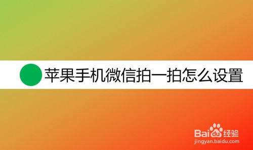 苹果手机微信拍一拍怎么设置