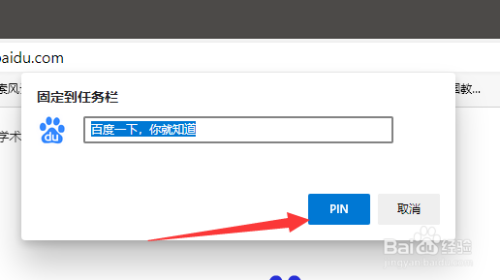 如何将百度一下网页固定到任务栏中