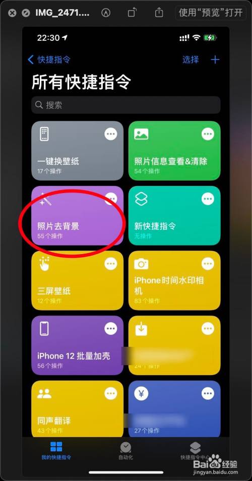 怎么使用iphone12快捷指令去照片的背景