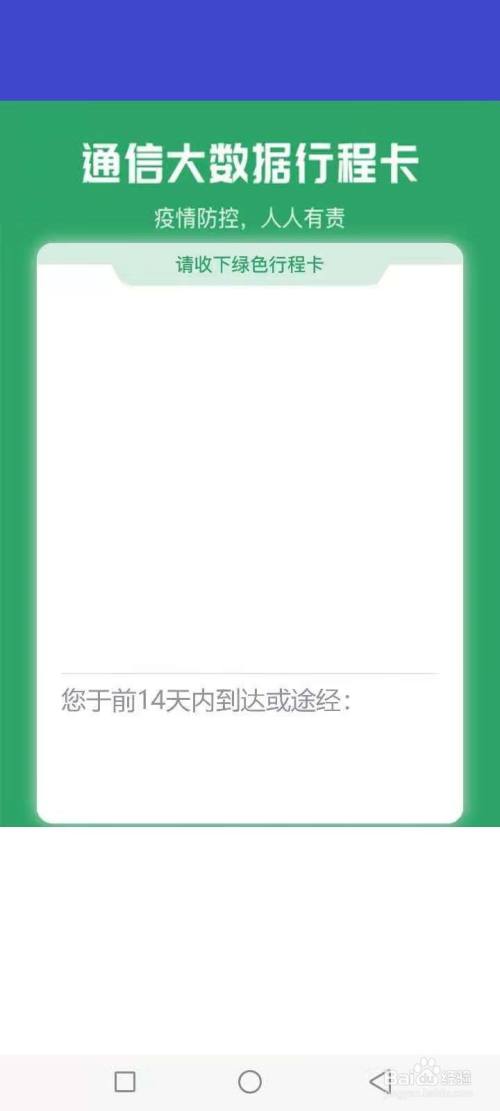 显示记录 显示通信大数据行程卡,14天内到达或途经省市数据记录.