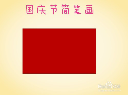 然后在国庆节简笔画 的长方形涂上红色