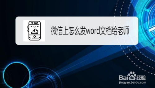 微信如何发word文件给好友