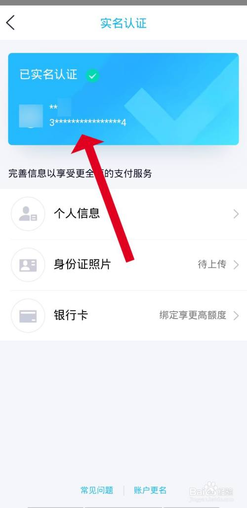 查看实名认证信息 这里就可以看到自己认证qq的身份证信息和姓名