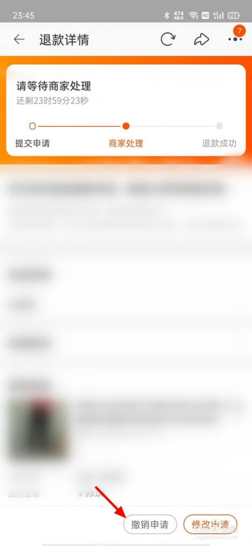 淘宝怎么撤回申请退款退货退款