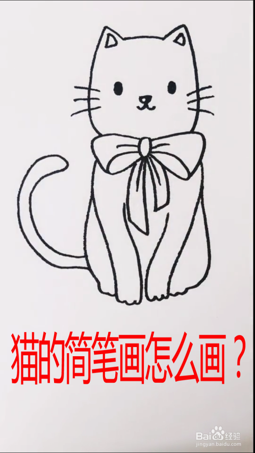 猫的简笔画怎么画