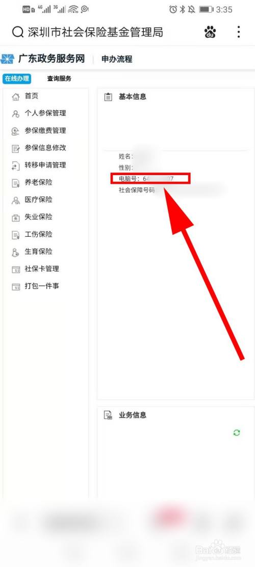 手机怎么查社保卡电脑号