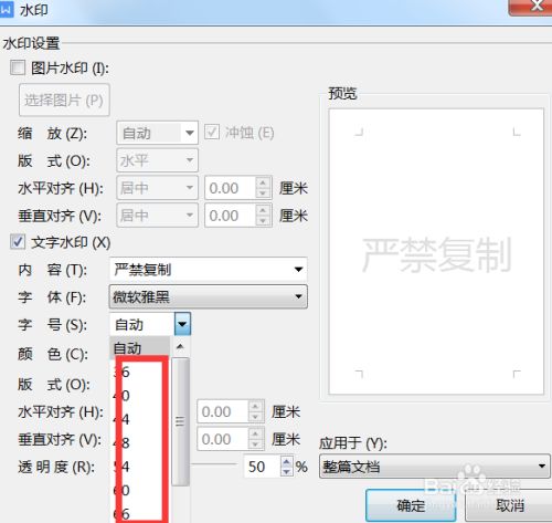 编辑文档时如何对文字水印设置字号
