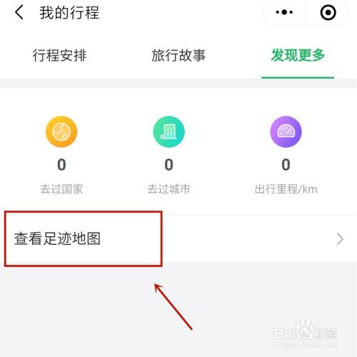 微信足迹地图怎么生成