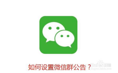 如何设置微信群公告?