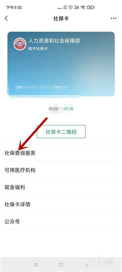 手机怎么查询社保卡的余额