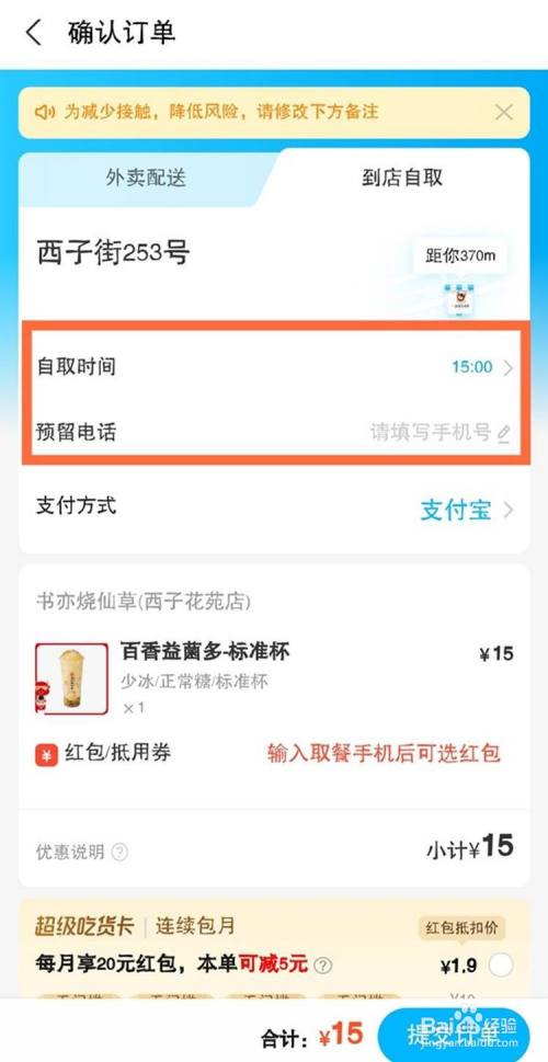 输入自取时间,预留电话后完成提交订单即可.