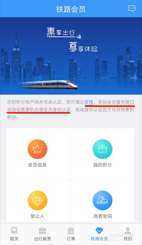 如何在铁路12306app上注册积分会员