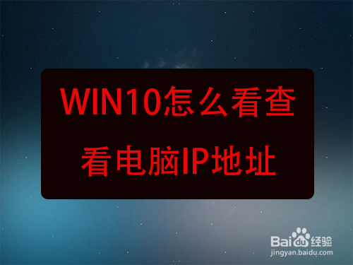 win10怎么看查看电脑ip地址