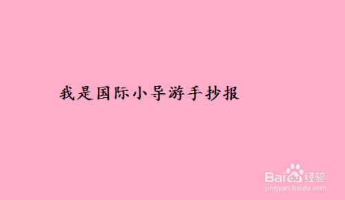 1 在纸张下方写上我是国际小导游手抄报,如下图 4 在两个边框中间画一