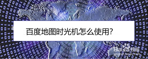 百度地图时光机怎么使用?