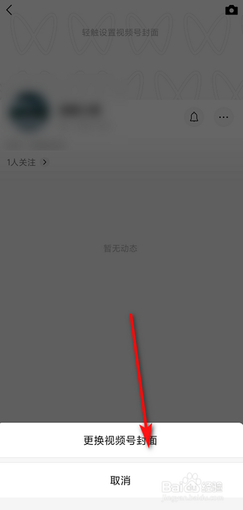 [微信视频]微信视频号怎么设置视频号封面