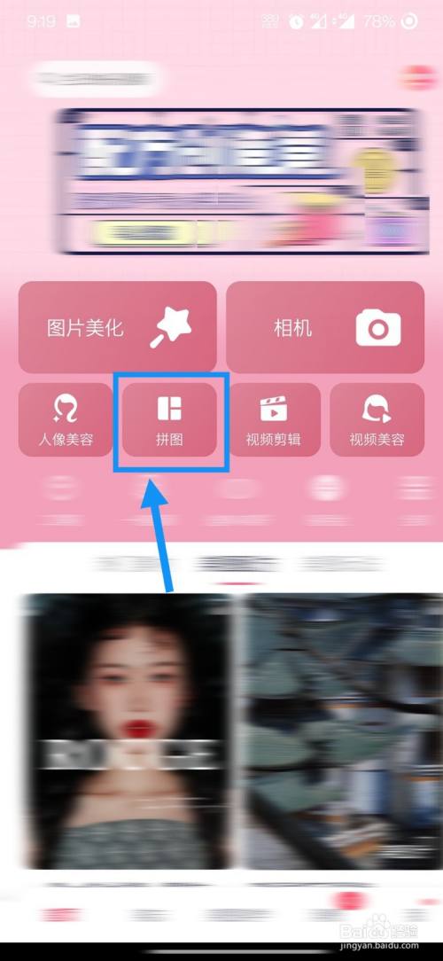 美图秀秀如何拼图?