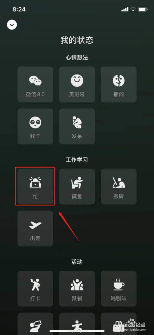 微信怎么设置状态?