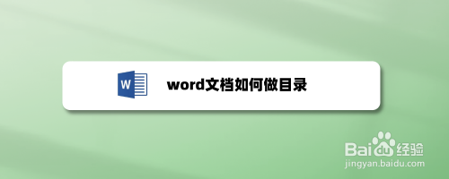 word文档如何做目录