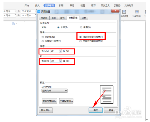 wps文字—如何固定每一页行数,每行固定字数