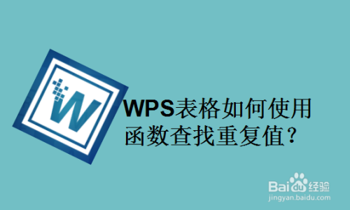 wps表格如何使用函数查找重复值?