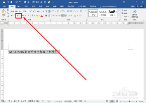 word2016怎么给文字加双下划线