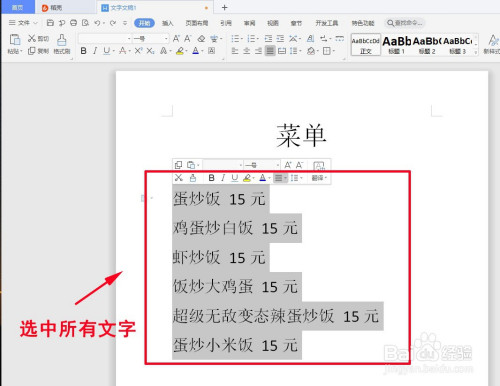 wps文档如何快速对齐文字