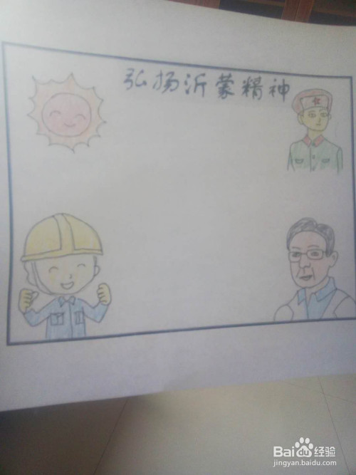 弘扬沂蒙精神手抄报