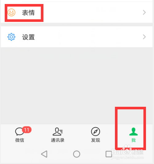 调整表情前面(现在在后面) 2 打开微信——点击底部导航栏【我】 3