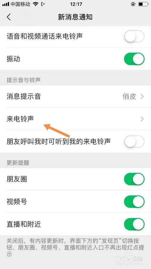 微信来电铃声怎么设置