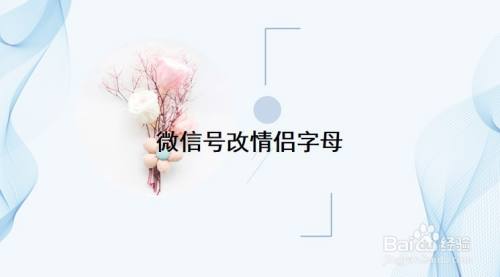 微信号改情侣字母