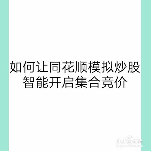 如何让同花顺模拟炒股智能开启集合竞价