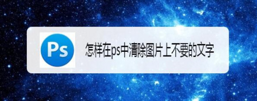 怎样在ps中清除图片上不要的文字