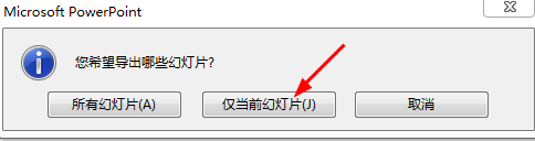 此时会提示是保存所有幻灯片还是当前幻灯片,根据需要进行选择,这里