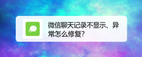 微信聊天记录不显示异常怎么修复