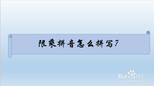 有很多小朋友不知道"限乘"的拼音怎么拼写,接下来就让我来教大家吧!