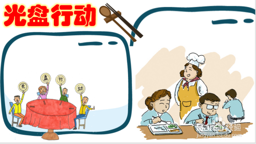 光盘行动手抄报顺口溜